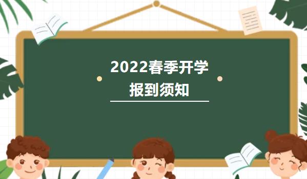 春暖花开，静待归来| 2022年春季开学报到须知