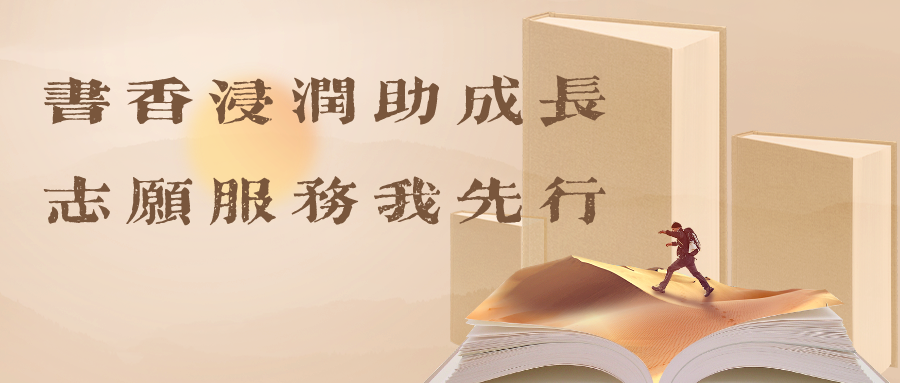 书香浸润助成长，志愿服务我先行——西安北大新世纪第二期家校共育实践作业