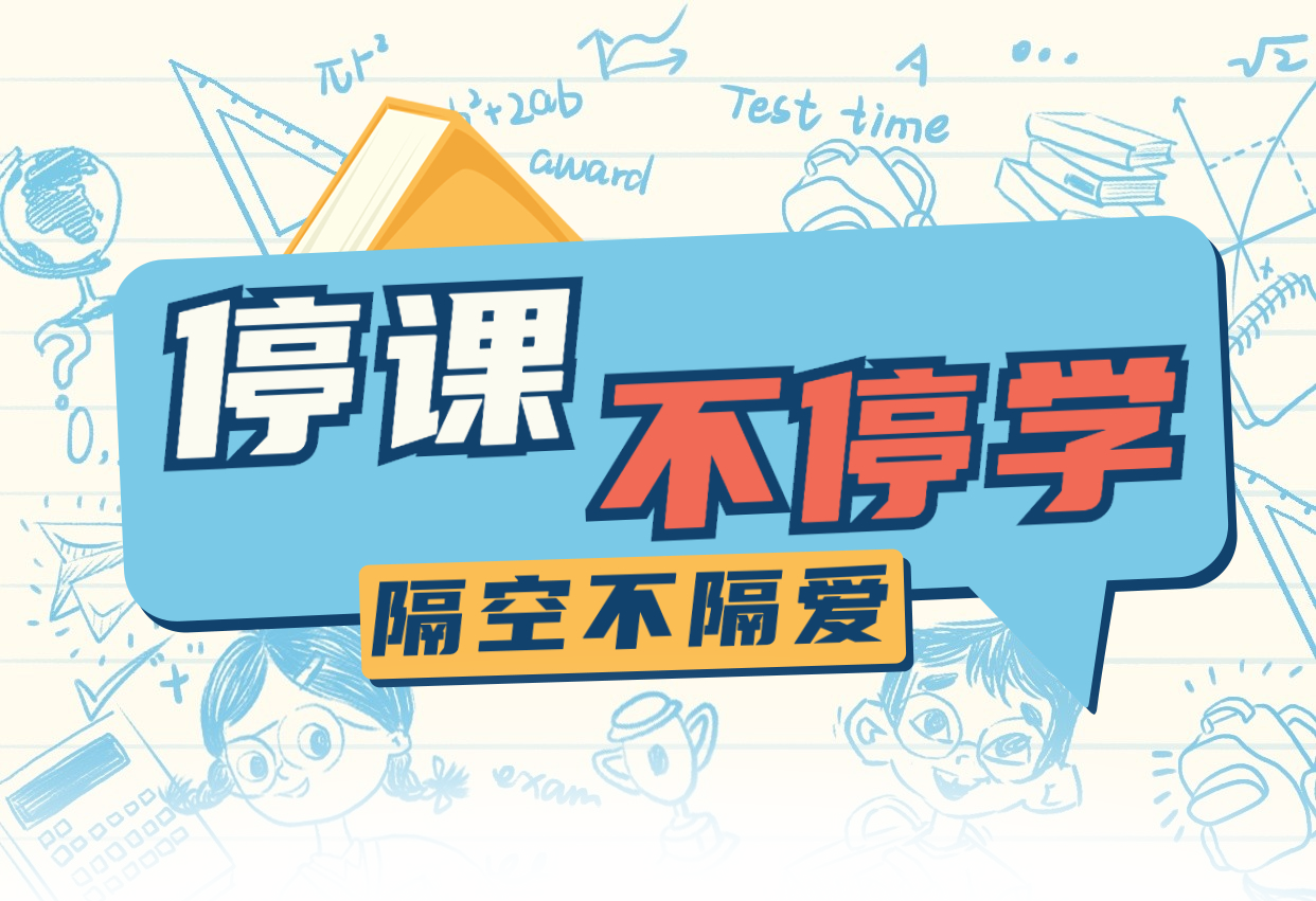 停课不停学，成长不停歇——西安北大新世纪学校开展线上主题班会和线上家长会