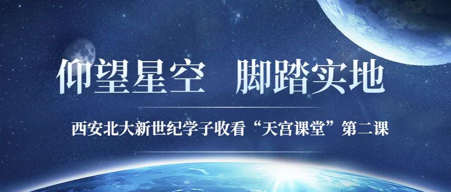 仰望星空，脚踏实地——西安北大新世纪学子收看“天宫课堂”第二课