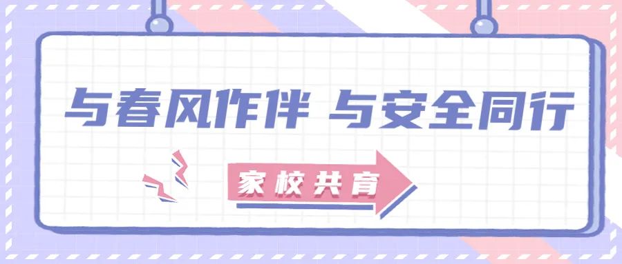 与春风作伴，与安全同行——西安北大新世纪学校第五期家校共育实践作业