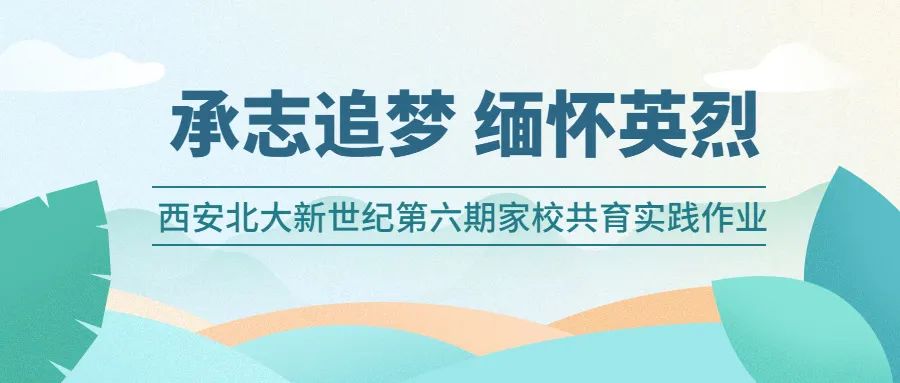 承志追梦，缅怀英烈——西安北大新世纪第六期家校共育实践作业