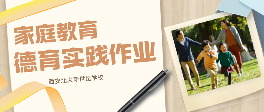 学《家庭教育促进法》，做教子有方好家长——西安北大新世纪第七期家校共育实践作业