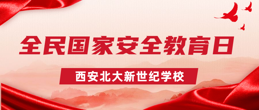 国家安全，人人有责——西安北大新世纪学校“全民国家安全教育日”主题班队会活动