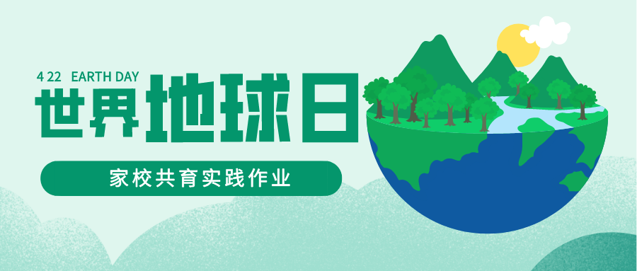 善待地球，保护环境——西安北大新世纪学校第八期家校共育实践作业