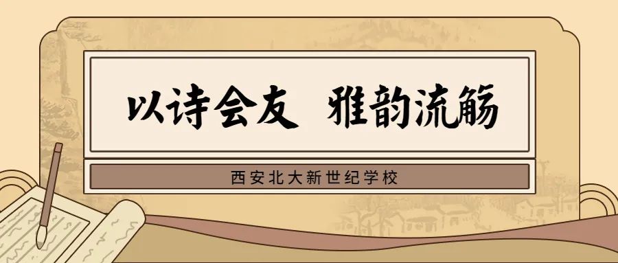 以诗会友，雅韵流觞——我校学生参加西安高新唐南中学“名校+”共同体诗词大会