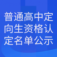 西安藤信学校2022年普通高中定向生资格认定名单公示