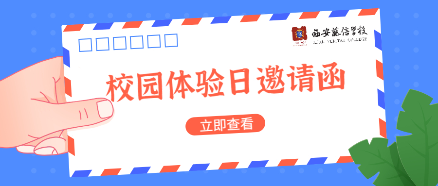 西安藤信学校校园体验日活动重磅来袭！