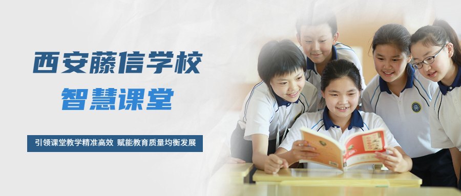 西安藤信学校智慧课堂：引领课堂教学精准高效，赋能教育质量均衡发展