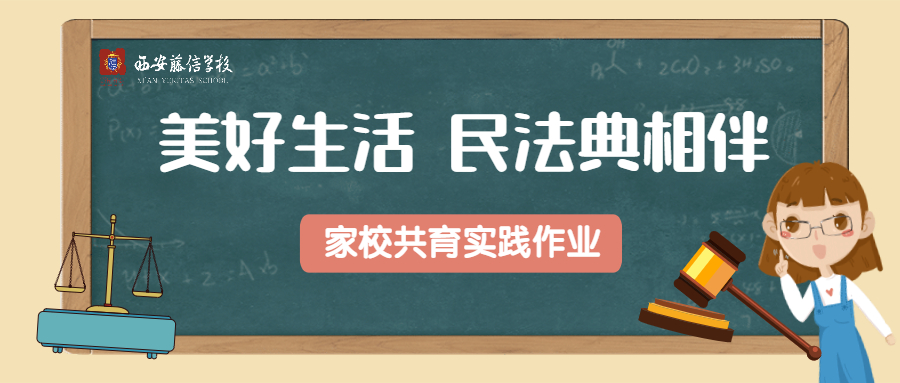 美好生活，民法典相伴——西安藤信学校第十五期家校共育实践作业