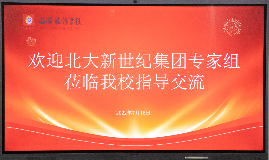 专家指导促发展，特色教育话共识——北大新世纪教育集团莅临我校指导交流