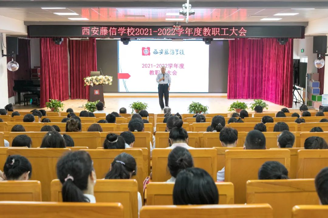 学年述职展风采，履职尽责谱新篇——西安藤信学校2021—2022学年度教职工大会