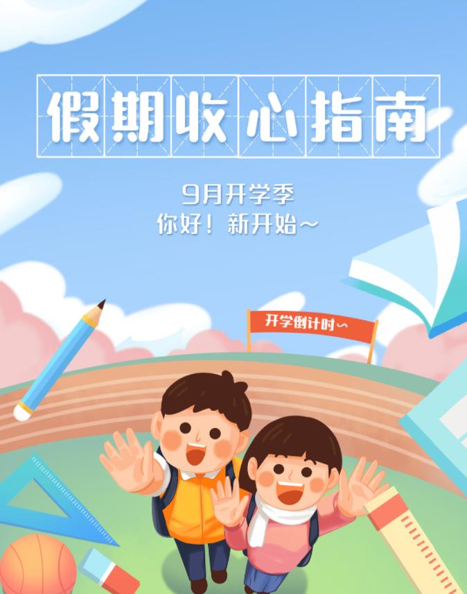 开学倒计时 | 西安藤信学校假期收心指南