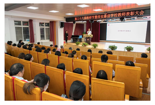 使命在肩，奋斗有我——西安藤信学校庆祝第三十八个教师节暨表彰大会