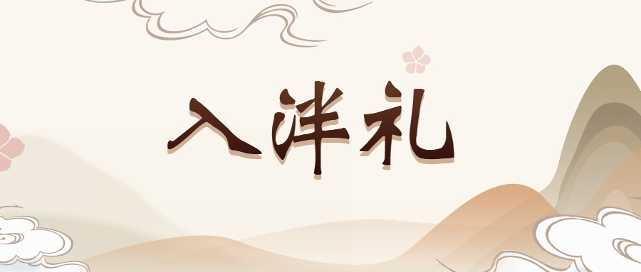 【明道·修身】开笔启志，成志于学——西安藤信学校2022级一年级新生入泮礼活动纪实