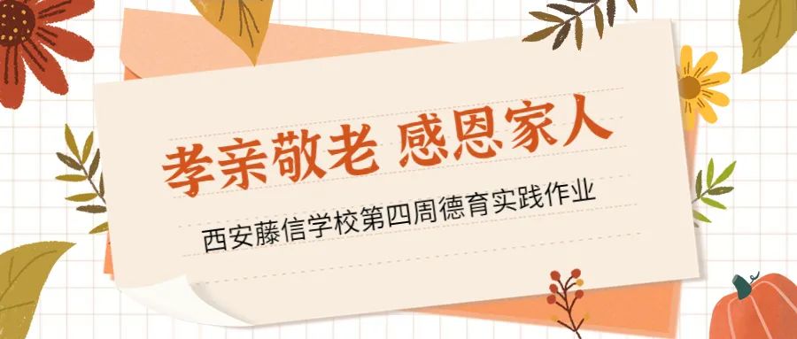 孝亲敬老，感恩家人——西安藤信学校第四周德育实践作业