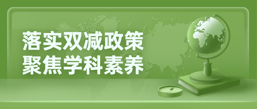 落实“双减”政策，聚焦学科素养——西安藤信学校地理学科创新作业