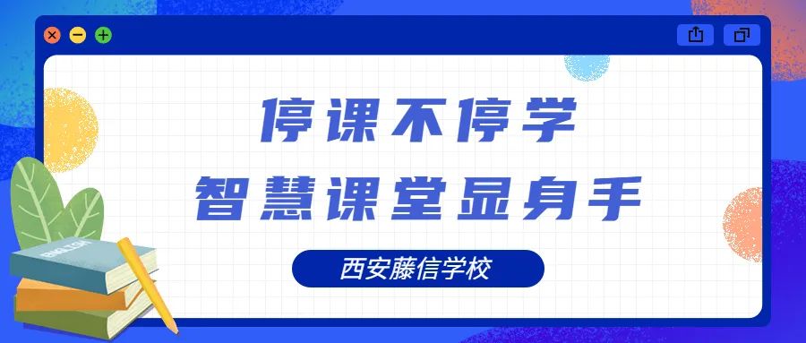 勠力同心齐抗疫，智慧课堂显身手——西安藤信学校初中部线上教学