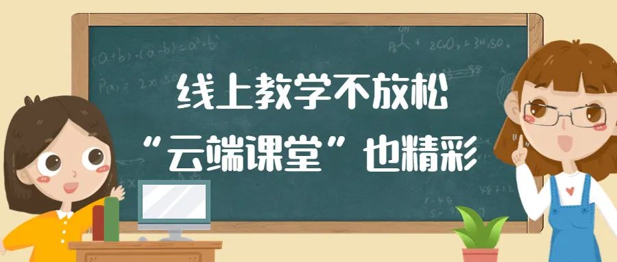 线上教学不放松， “云端课堂”也精彩——西安藤信学校小学部线上教学