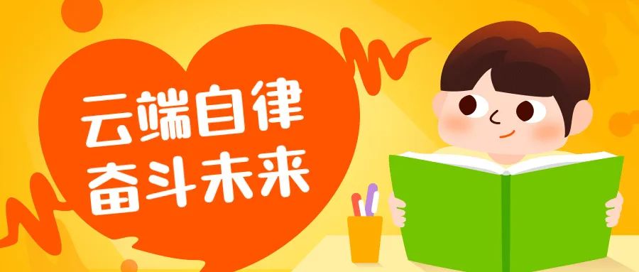 云端自律，奋斗未来——西安藤信学校第九周主题班会