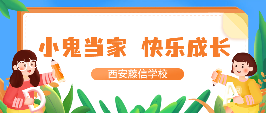 小鬼当家，快乐成长——西安藤信学校第九周德育实践作业