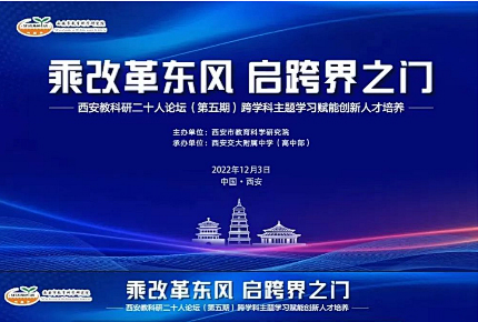 启跨界之门，育创新人才——西安藤信学校参加跨学科主题学习活动记实