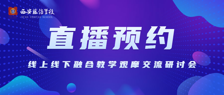 【直播预约】西安藤信学校“线上线下融合教学”智慧课堂观摩交流研讨会