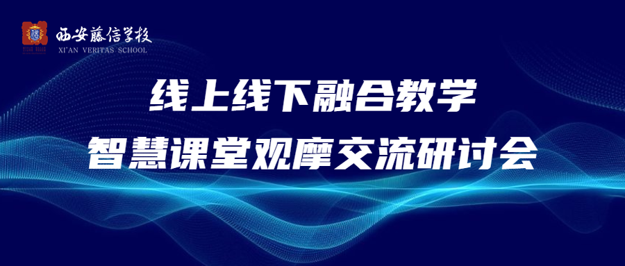 线上线下融合教学，推动基础教育数字化转型探索 ——西安藤信学校智慧课堂观摩交流研讨会活动