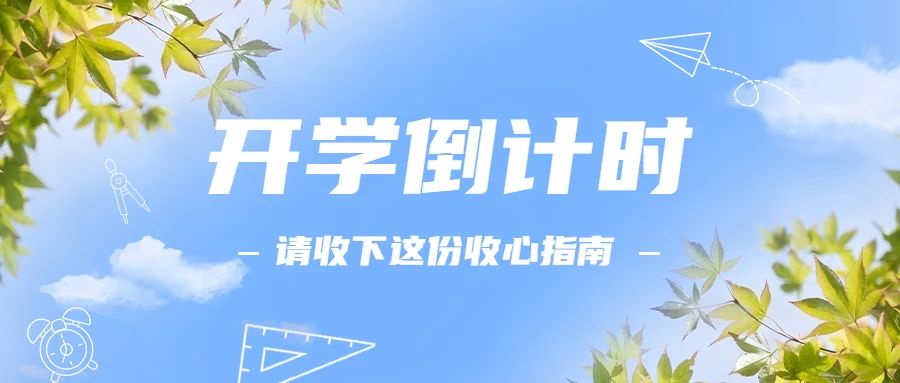 春风送暖入藤信，学子归来万物苏——西安藤信学校2022-2023学年春季开学收心指南