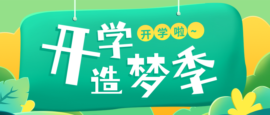 藤信开学季，美好如约至——西安藤信学校新学期开学纪实