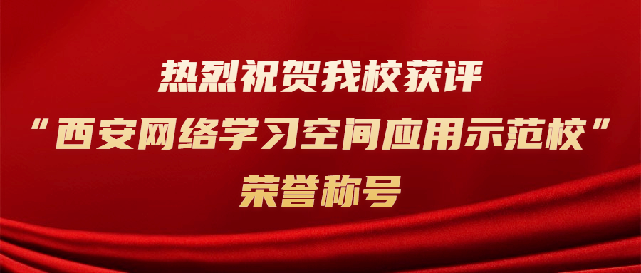 喜报｜我校获评“西安市网络学习空间应用示范校”荣誉称号