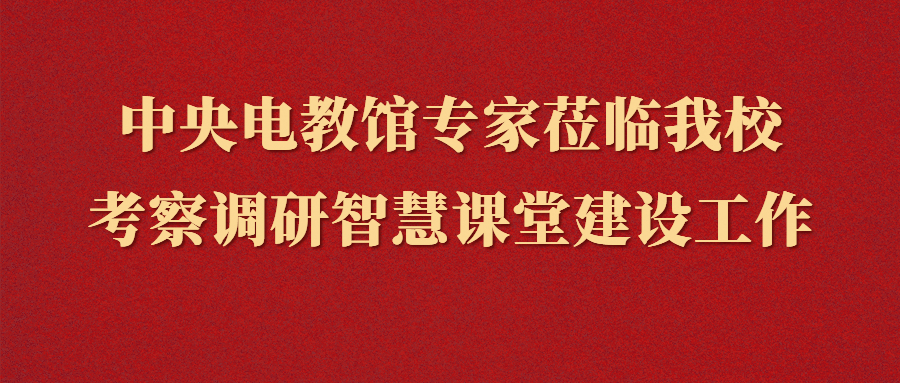中央电教馆专家莅临我校考察调研智慧课堂建设工作
