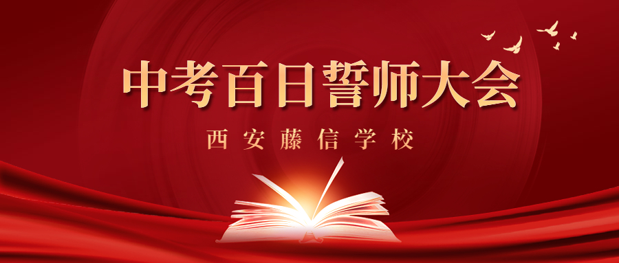 百日竞渡，乘风破浪——西安藤信学校2023届中考百日誓师大会