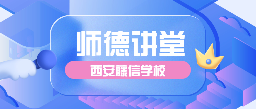 最美藤信人，我“师”固我“德”——西安藤信学校小学部第一期师德大讲堂活动