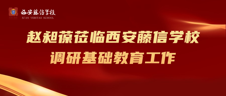 赵昶葆莅临西安藤信学校调研基础教育工作