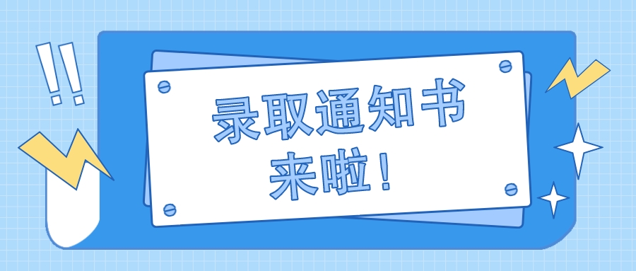 西安藤信学校新生录取通知书发放通知