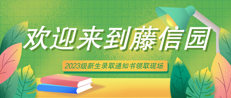 相约藤信，志成精英 | 西安藤信学校喜迎2023级新生领取录取通知书