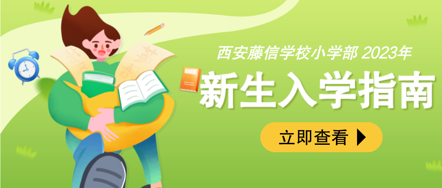 你好，一年级！——西安藤信学校小学部2023年新生入学指南