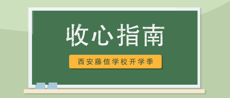 秋蝉高歌时 学子归来季——西安藤信学校暑假收心指南