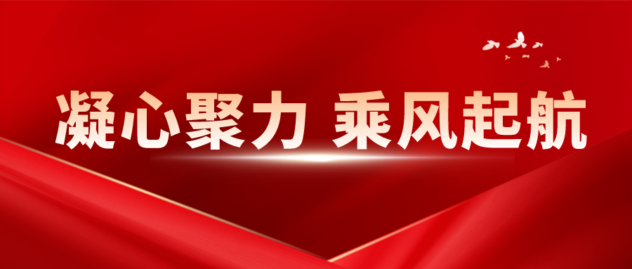 凝心聚力，乘风起航 | 西安藤信学校召开2023-2024学年第一学期教职工大会