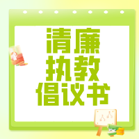 清风拂袖 润德于心——西安藤信学校清廉执教倡议书