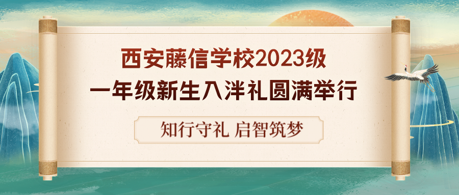 知行守礼 启智筑梦——西安藤信学校2023级一年级新生入泮礼圆满举行