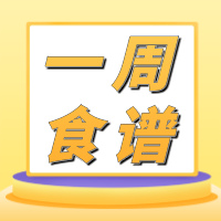 西安藤信学校第四周食谱（9.18—9.22）