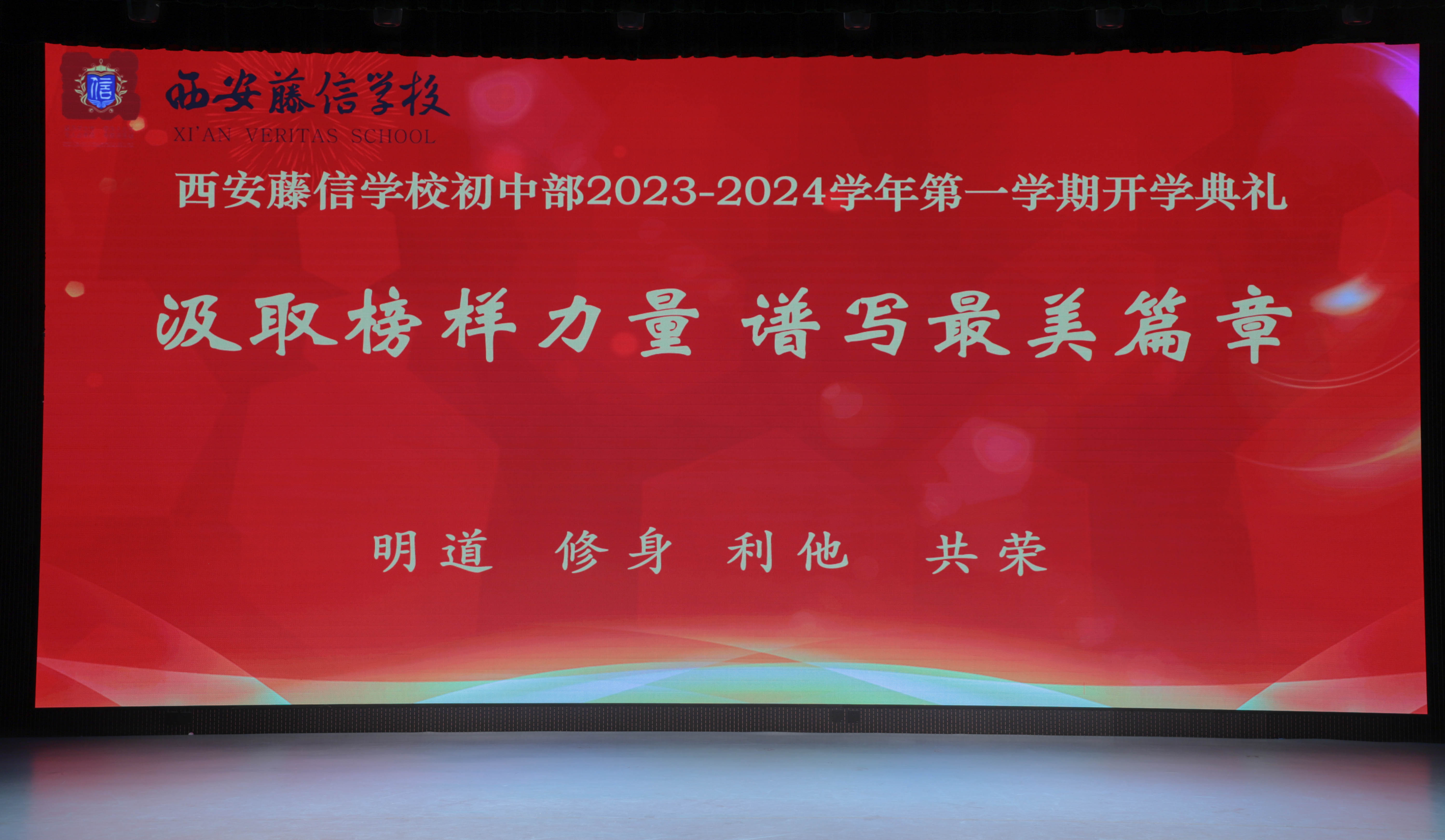 汲取榜样力量，谱写最美篇章 | 西安藤信学校2023-2024学年第一学期初中部开学典礼