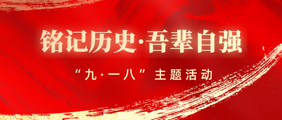 铭记历史 吾辈自强 | 西安藤信学校“九·一八”主题活动