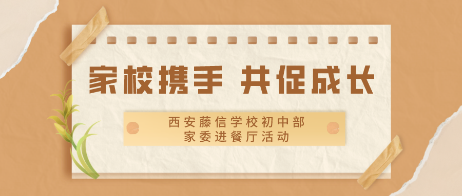 家校携手 共促成长——西安藤信学校初中部家委进餐厅活动