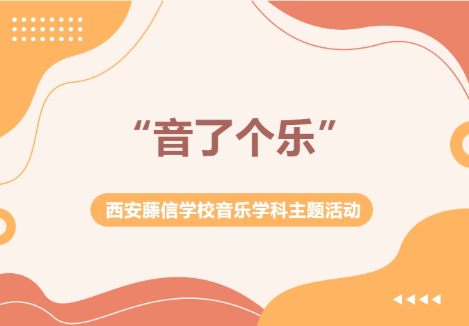 “音了个乐”——西安藤信学校音乐学科主题活动