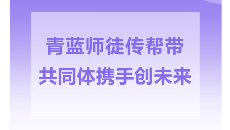 西安藤信学校2023-2024学年第一学期小学部“青蓝工程”暨初中部“智慧课堂导师成长共同体”启动仪式