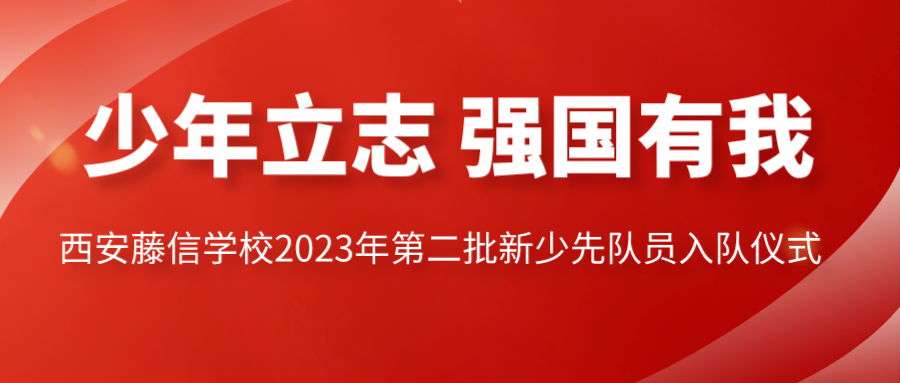 少年立志 强国有我——西安藤信学校2023年第二批新少先队员入队仪式