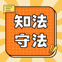 知法守法 做藤信好少年——西安藤信学校法治教育专题讲座